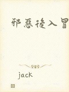 邪恶后入冒白浆