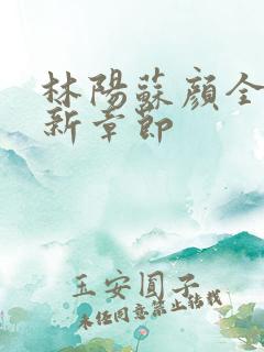 林阳苏颜全文最新章节