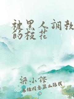 被黑人调教沦陷的校花