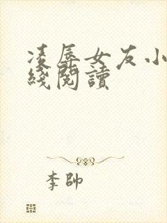 凌辱女友小说在线阅读