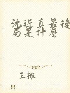 沈近真最后的结局是什么