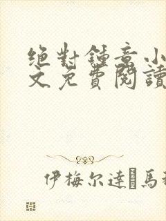 绝对钟意小说全文免费阅读无弹窗