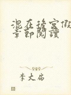 混在后宫假太监章节阅读