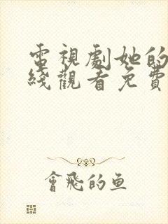 电视剧她的城在线观看免费完整版