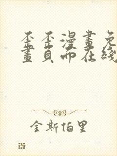 歪歪漫画免费漫画页面在线看漫画