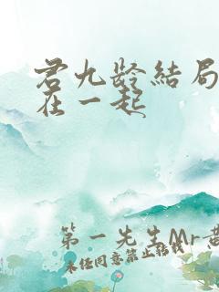 君九龄结局和谁在一起