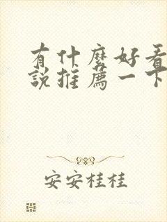 有什么好看的小说推荐一下现代言情