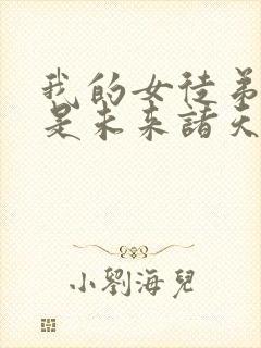 我的女徒弟们都是未来诸天大佬免费