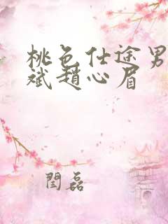 桃色仕途男主陈斌赵心眉