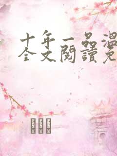 十年一品温如言全文阅读免费