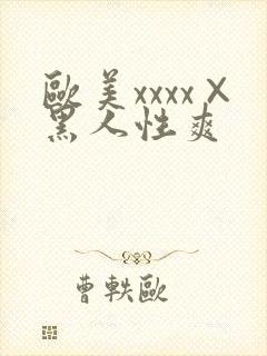欧美xxxx×黑人性爽