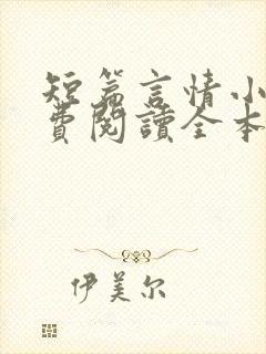 短篇言情小说免费阅读全本完结版