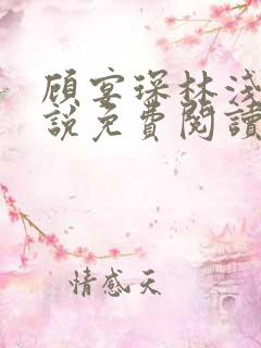 顾宴琛林浅月小说免费阅读最新章节