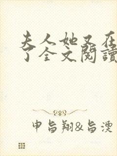 夫人她又在虐渣了全文阅读免费