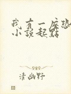 我有一座恐怖屋小说起点