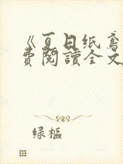 《夏日纸鸢》免费阅读全文在线阅读