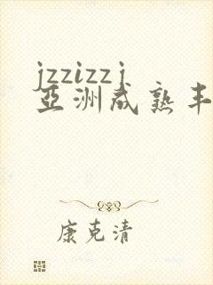 jzzizzj亚洲成熟丰满少妇