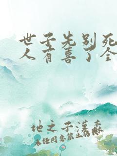 世子先别死,夫人有喜了全部章节