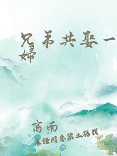 兄弟共娶一个媳妇