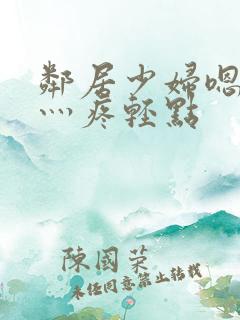 邻居少妇嗯灬嗯灬疼轻点