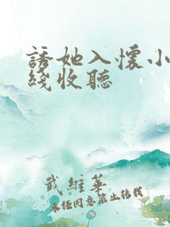 诱她入怀小说在线收听