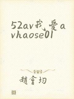 52av我爱avhaose01