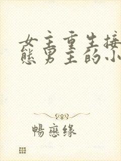 女主重生接受病态男主的小说