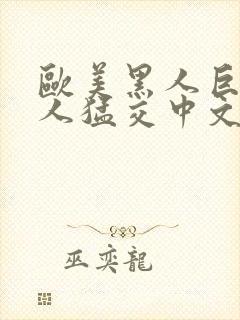 欧美黑人巨大黑人猛交中文