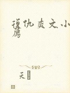 复仇爽文小说推荐