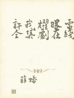 许我耀眼电视剧全集剧在线观看