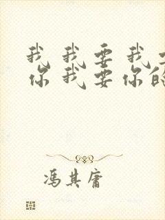 我 我要 我要你 我要你的爱什么歌