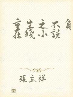 重生之不负韶华在线小说