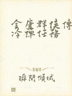 金庸群侠传2左冷禅任务