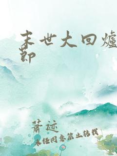 末世大回炉新章节