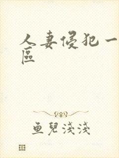 人妻侵犯一区二区