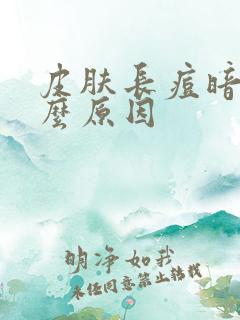 皮肤长痘暗黄什么原因