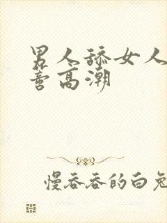 男人舔女人的阴蒂高潮