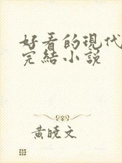 好看的现代言情完结小说