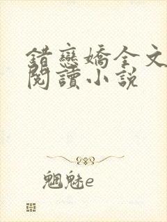 错恋娇全文免费阅读小说