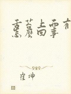 舌苔上面有裂纹怎么回事