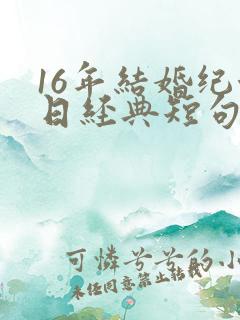 16年结婚纪念日经典短句发朋友圈