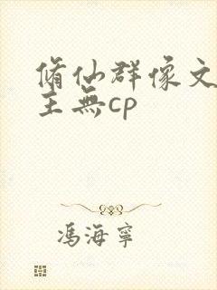 修仙群像文大女主无cp