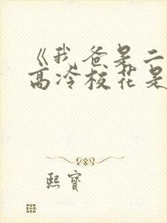 《我爸是二婚,高冷校花是我妹》