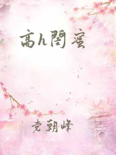 高h闺蜜