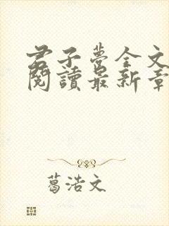 君子梦全文免费阅读最新章节