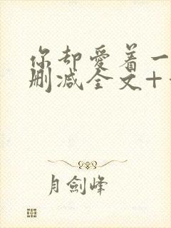 你却爱着一个未删减全文+番外