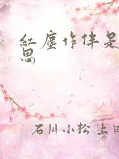 红尘作伴是啥意思