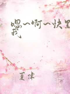 嗯~啊~快点艹我