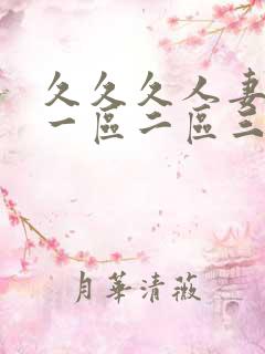 久久久人妻少妇一区二区三区