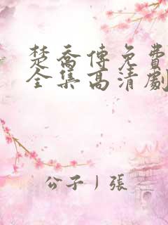 楚乔传免费观看全集高清剧情